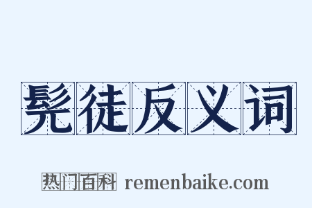 髡徒反义词是什么意思的图片